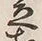 글자 笠