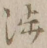 文字渉