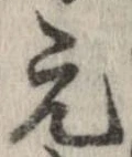 已定位元