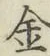 글자 金