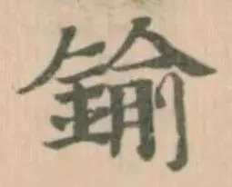 鍮の位置