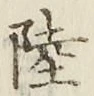 글자 陸
