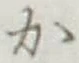 글자 か