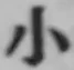 글자 小