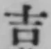 글자 吉