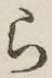 글자 ら