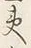 글자 夷