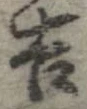 㐌定位吉