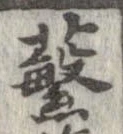 蘩 위치 확인됨