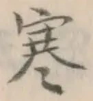 글자 寒