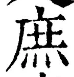 文字庶