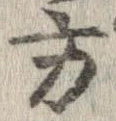 方，已得其位