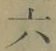 「六」字
