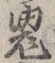 已定位鬼