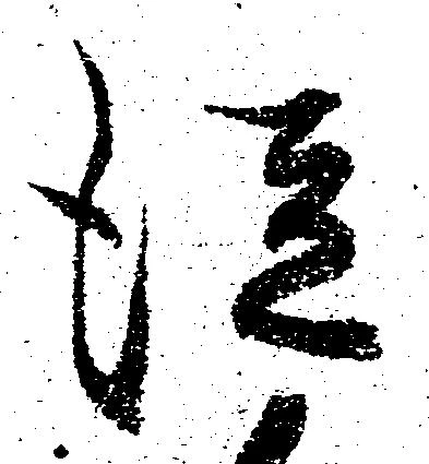 已定位従