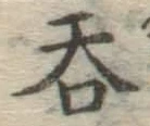 字呑