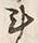 글자 斗