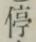 글자 停