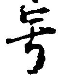 㐌定位号
