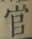 글자 官