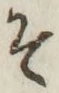 “そ”字