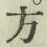 글자 方