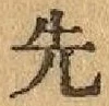 글자 先