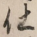 글자 仕