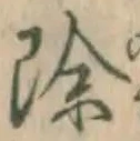 文字除