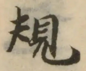 規の位置