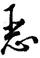 已定位悪