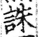 글자 誅