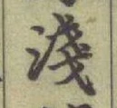 글자 淺
