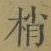 Character 梢