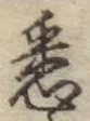 글자 悉