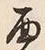 𡨸面