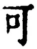 𡨸可