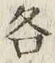 글자 各