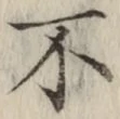 글자 不