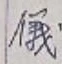 글자 儀