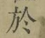 字於