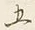文字五