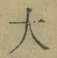 글자 大