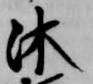 Đã định vị 沐
