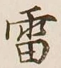 Chữ 雷