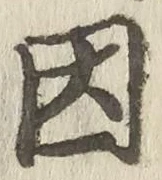글자 因