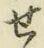 글자 せ