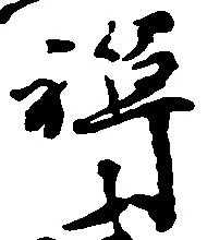 位置 確認된 禅