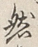 「然」字