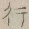 글자 行